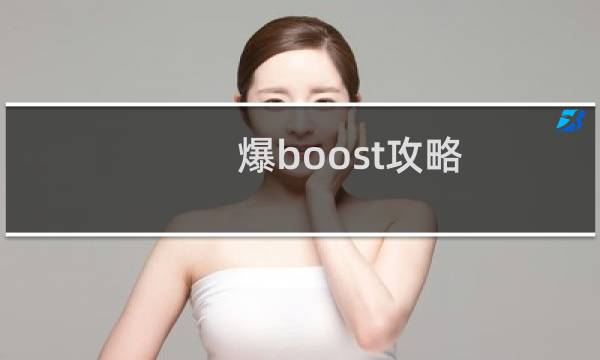 爆boost攻略