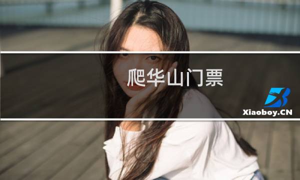 爬华山门票