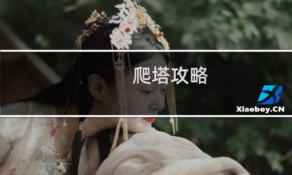 爬塔攻略 侍魂