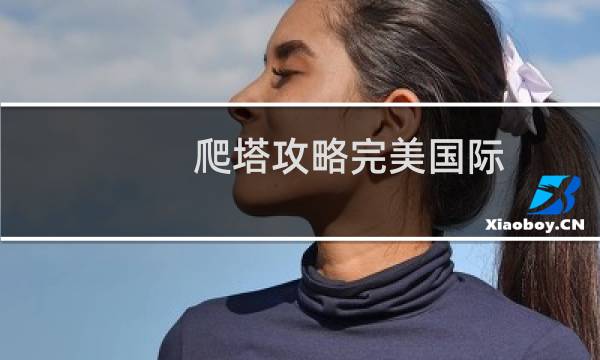 爬塔攻略完美国际
