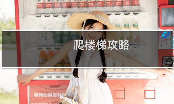 爬楼梯攻略