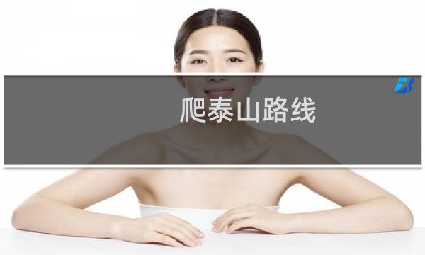 爬泰山路線