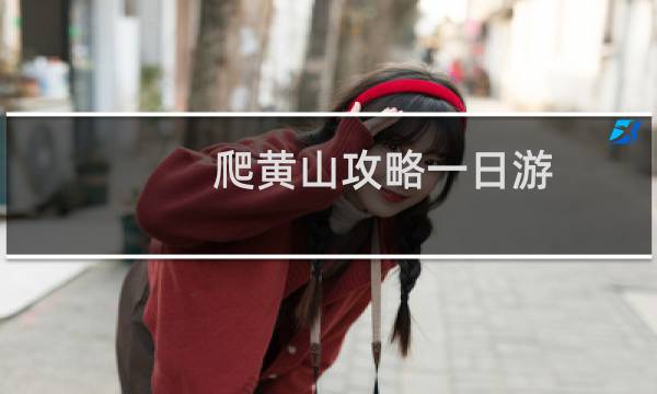 爬黄山攻略一日游