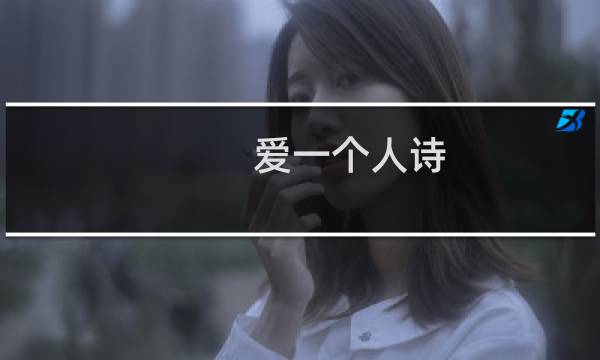 爱一个人诗