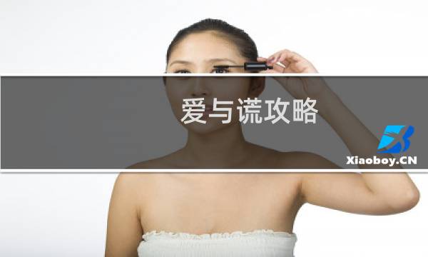 爱与谎攻略