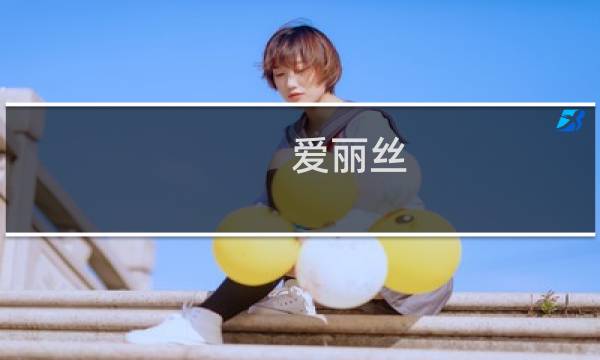 爱丽丝 攻略网站