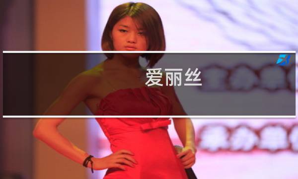 爱丽丝 背影 最终幻想