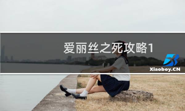爱丽丝之死攻略1