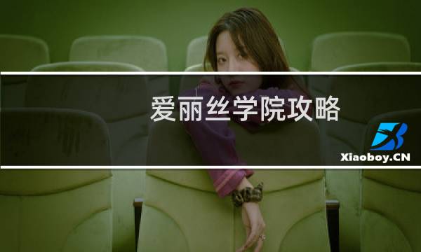 爱丽丝学院攻略