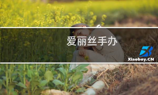 爱丽丝手办 最终幻想7