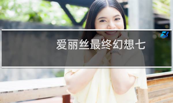 爱丽丝最终幻想七