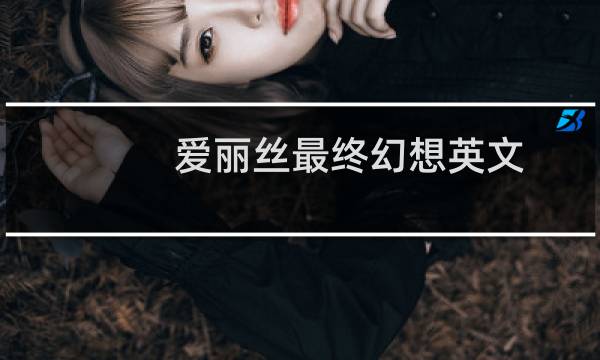 爱丽丝最终幻想英文
