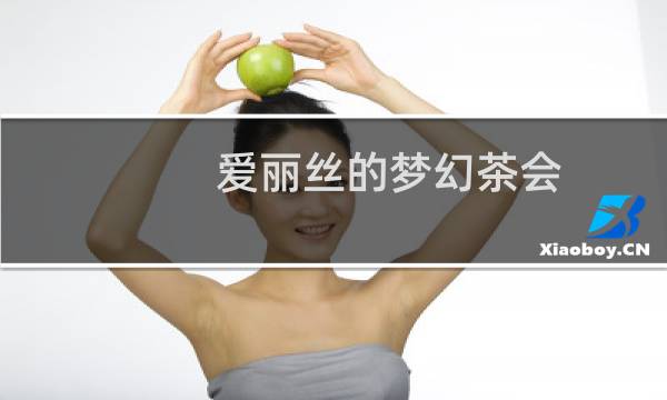 爱丽丝的梦幻茶会 攻略