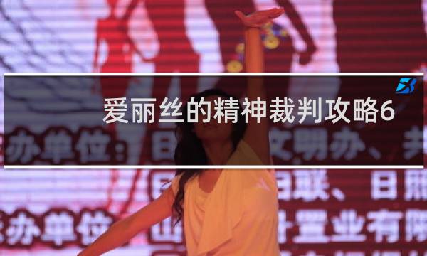 爱丽丝的精神裁判攻略6