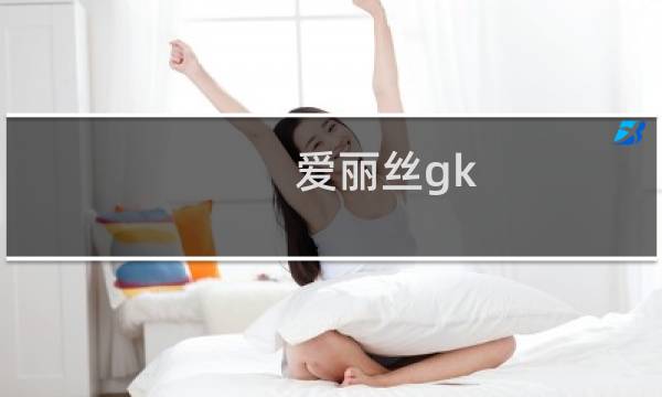 爱丽丝gk 最终幻想