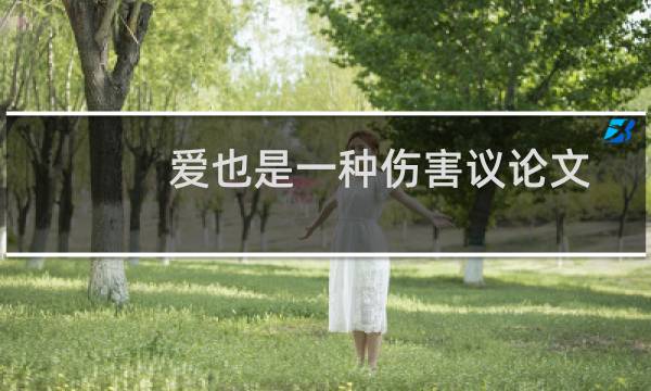 爱也是一种伤害议论文