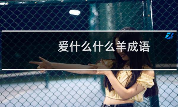 爱什么什么羊成语
