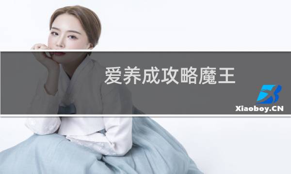 爱养成攻略魔王