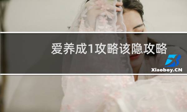 爱养成1攻略该隐攻略