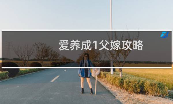 爱养成1父嫁攻略
