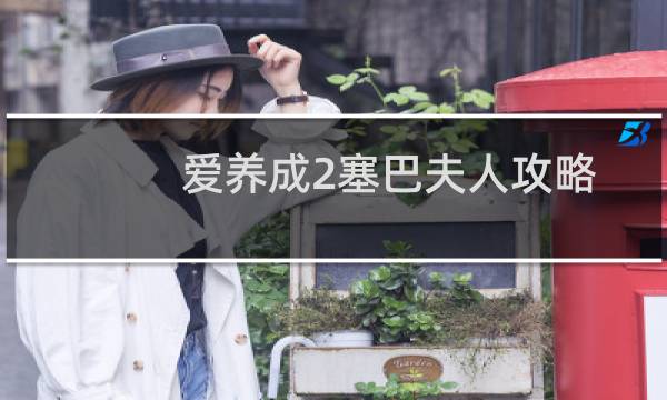 爱养成2塞巴夫人攻略