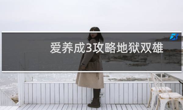 爱养成3攻略地狱双雄