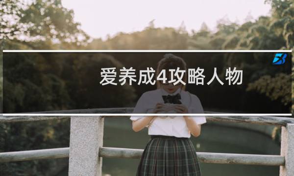 爱养成4攻略人物