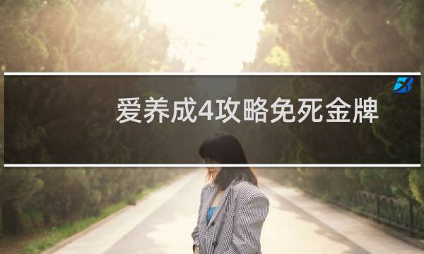 爱养成4攻略免死金牌