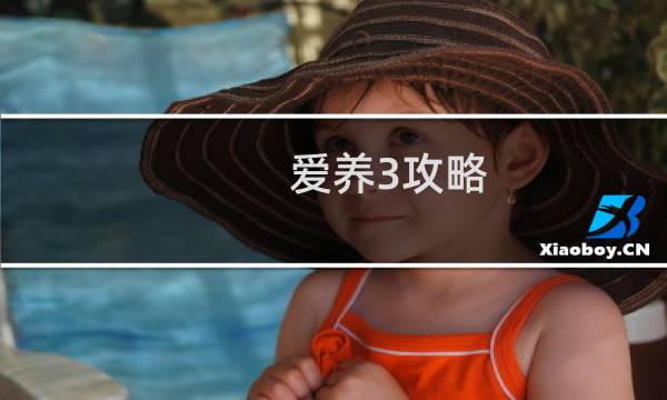 爱养3攻略
