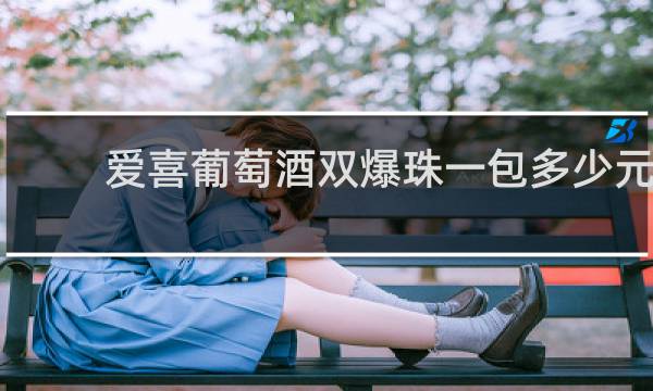 爱喜葡萄酒双爆珠一包多少元