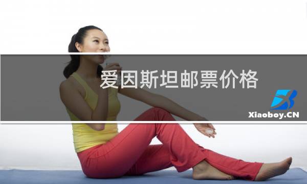 爱因斯坦邮票价格