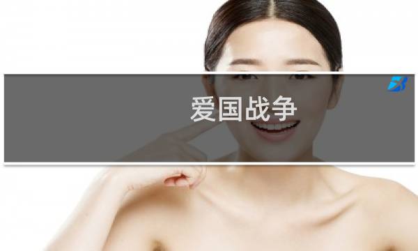 爱国战争 快攻攻略
