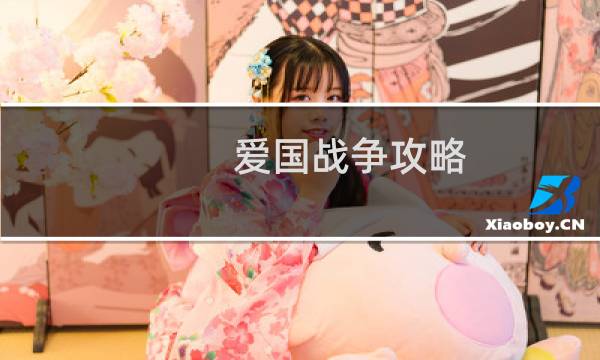 爱国战争攻略
