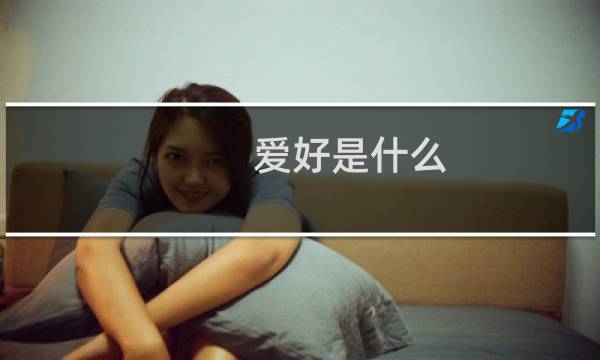 爱好是什么