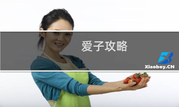 爱子攻略