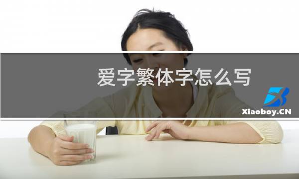 爱字繁体字怎么写