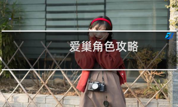 爱巢角色攻略