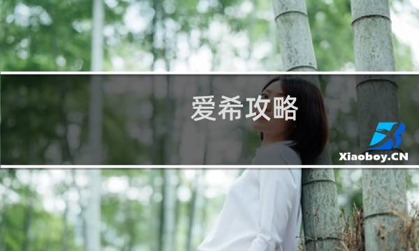 爱希攻略