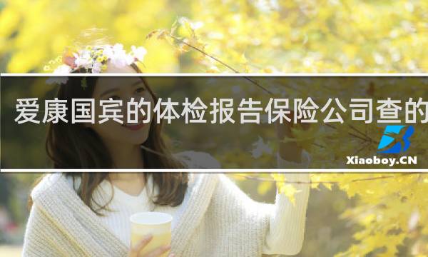 爱康国宾的体检报告保险公司查的到吗