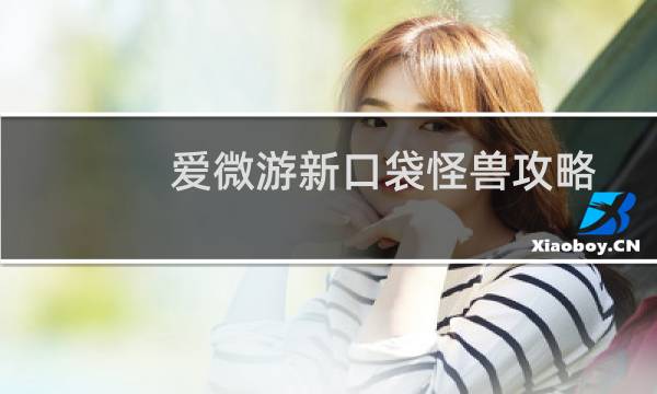 爱微游新口袋怪兽攻略