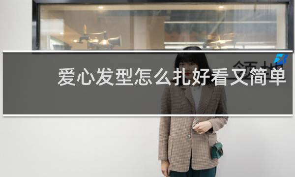 爱心发型怎么扎好看又简单