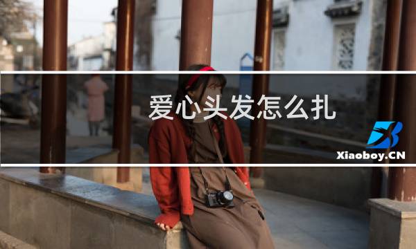 爱心头发怎么扎?