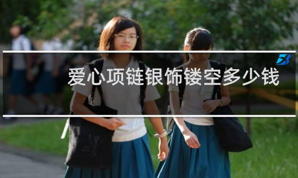 爱心项链银饰镂空多少钱
