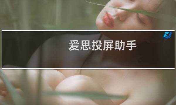 爱思投屏助手