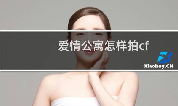 爱情公寓怎样拍cf