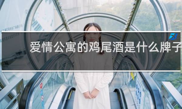 爱情公寓的鸡尾酒是什么牌子