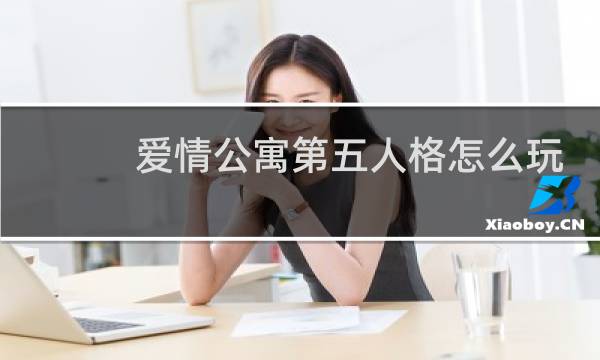爱情公寓第五人格怎么玩