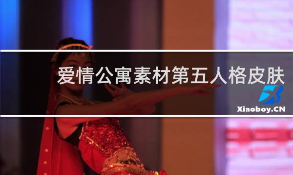 爱情公寓素材第五人格皮肤