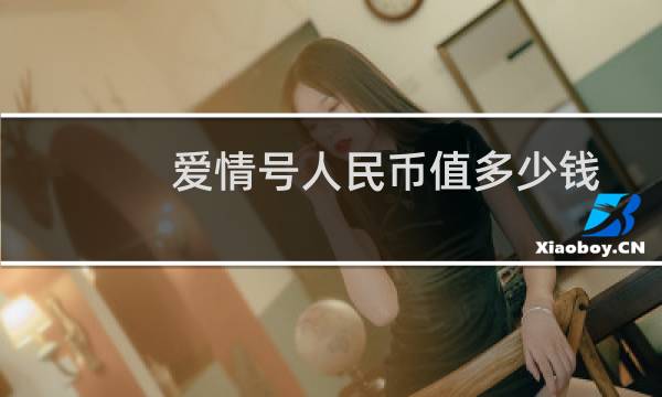 爱情号人民币值多少钱