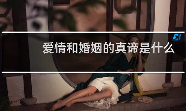 爱情和婚姻的真谛是什么